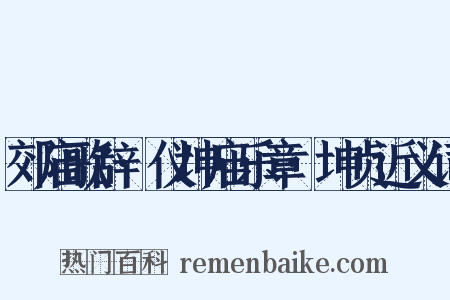 郊庙歌辞·仪坤庙乐章·坤贞近义词是什么意思的图片